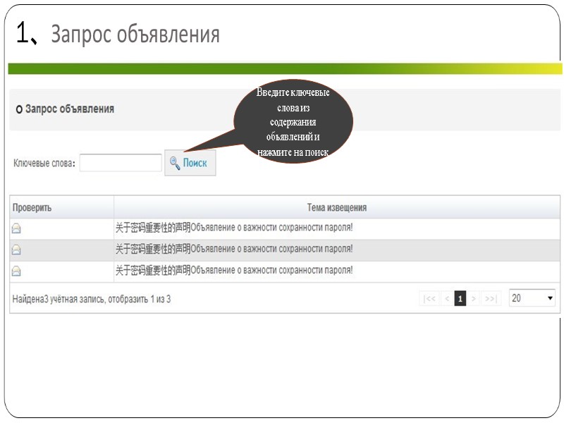 1、Запрос объявления Введите ключевые слова из содержания объявлений и нажмите на поиск
